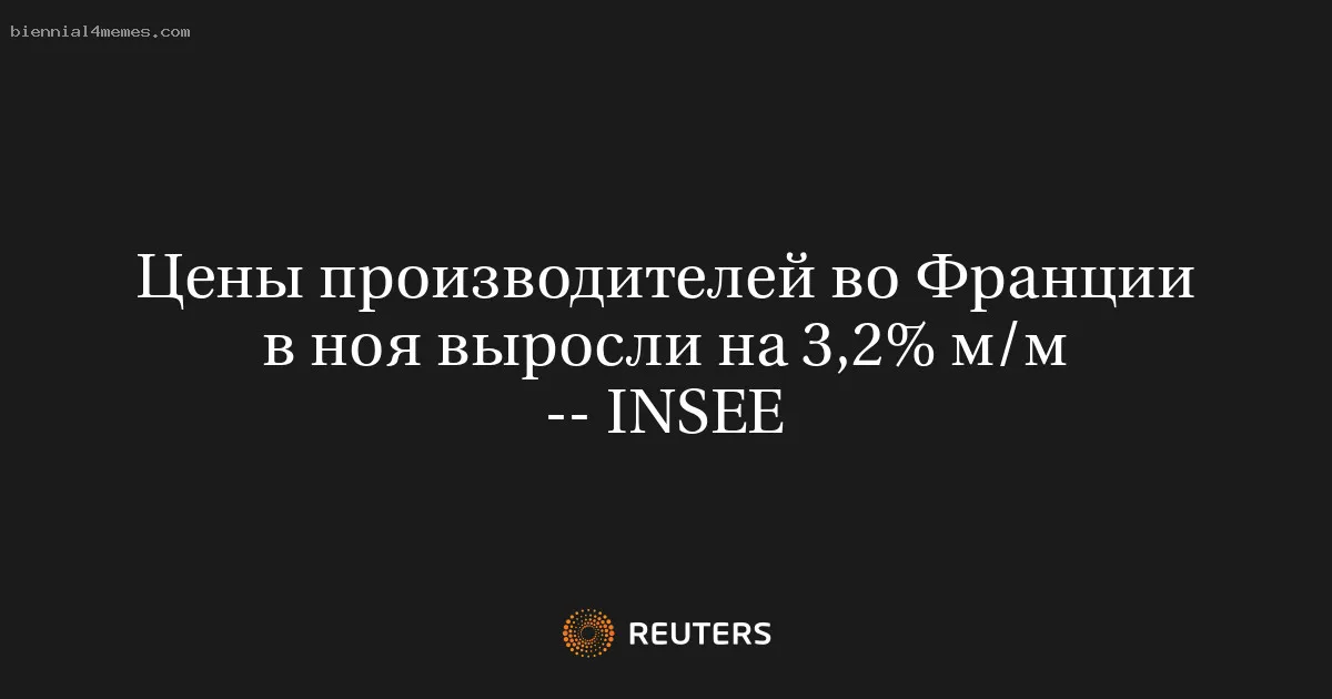 
								Цены производителей во Франции в ноя выросли на 3,2% м/м -- INSEE			