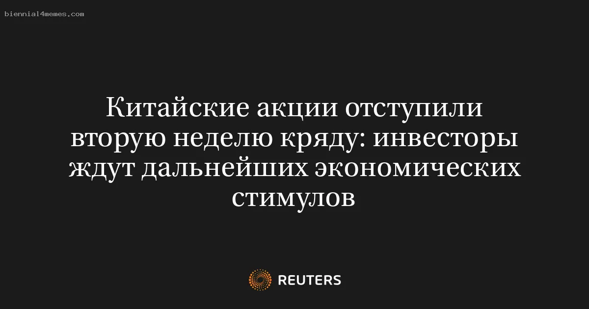 
								Китайские акции отступили вторую неделю кряду: инвесторы ждут дальнейших экономических стимулов			