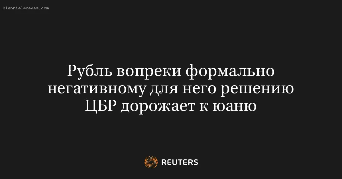 
								Рубль вопреки формально негативному для него решению ЦБР дорожает к юаню			