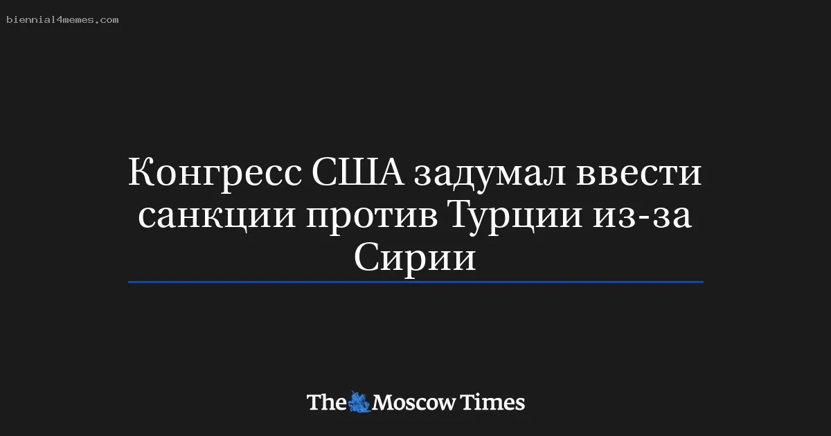 
								Конгресс США задумал ввести санкции против Турции из-за Сирии			