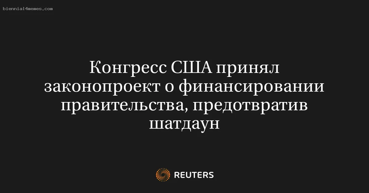 
								Конгресс США принял законопроект о финансировании правительства, предотвратив шатдаун			