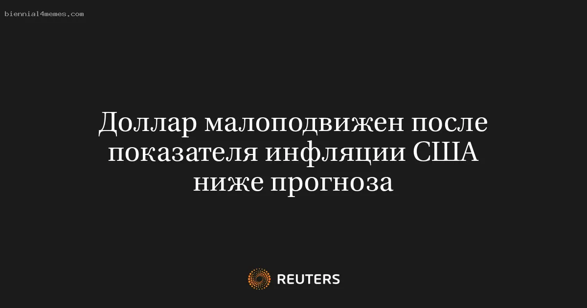 
								Доллар малоподвижен после показателя инфляции США ниже прогноза			