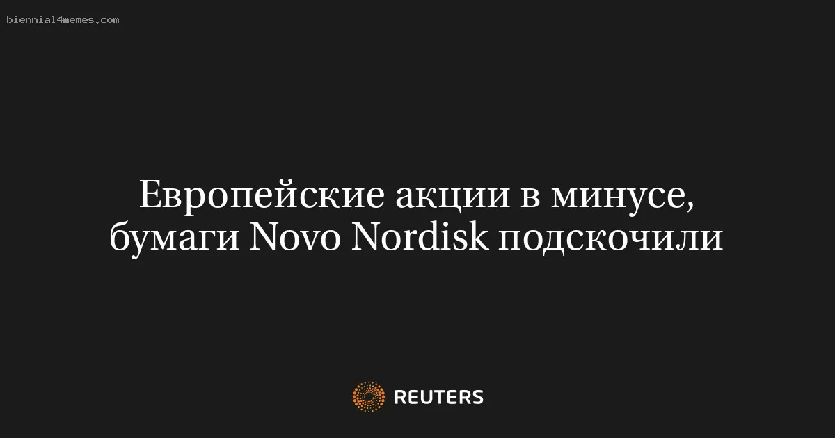 
								Европейские акции в минусе, бумаги Novo Nordisk подскочили			