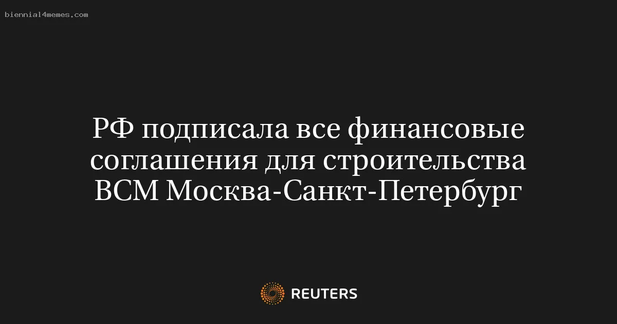 
								РФ подписала все финансовые соглашения для строительства ВСМ Москва-Санкт-Петербург			