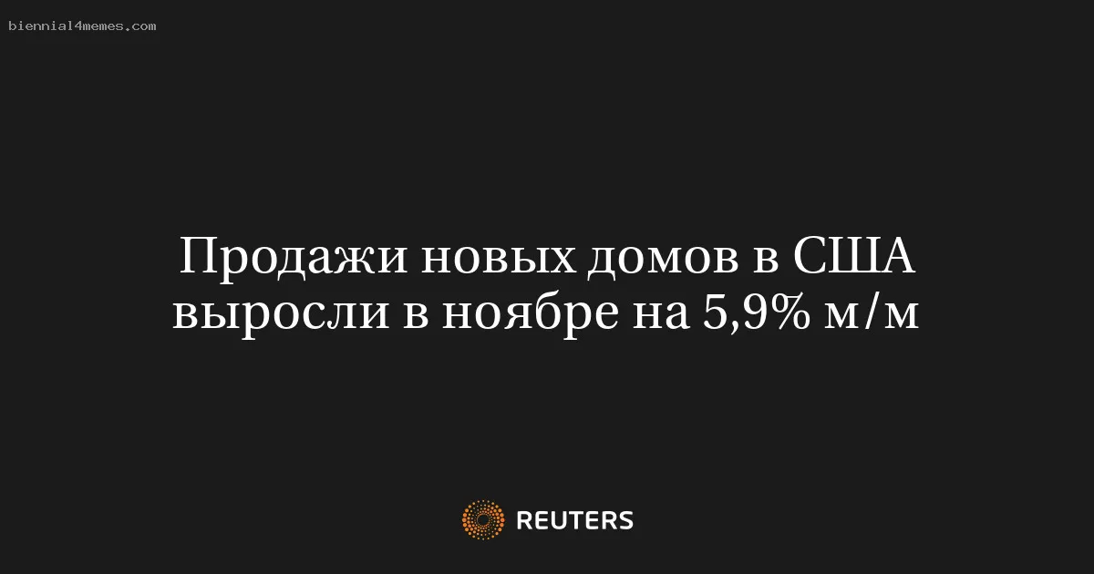 
								Продажи новых домов в США выросли в ноябре на 5,9% м/м			