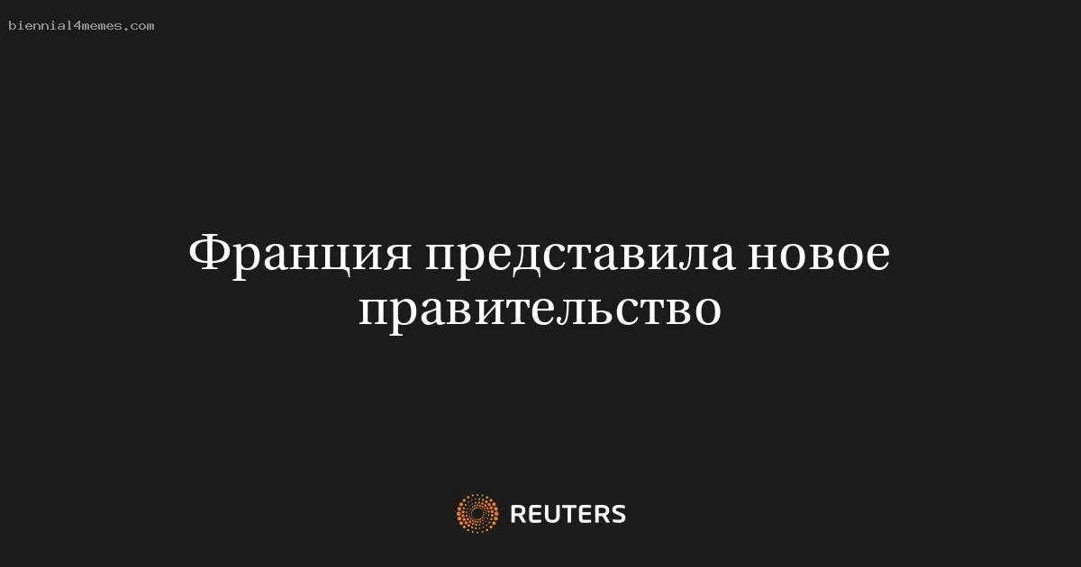 
								Франция представила новое правительство			