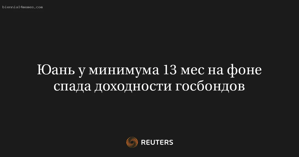 
								Юань у минимума 13 мес на фоне спада доходности госбондов			