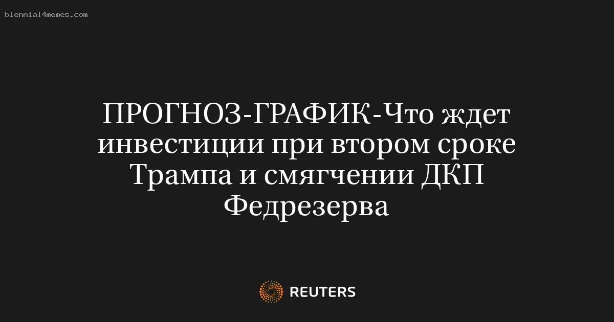 
								Что ждет инвестиции при втором сроке Трампа и смягчении ДКП Федрезерва			