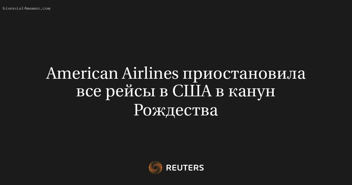 
								American Airlines приостановила все рейсы в США в канун Рождества			