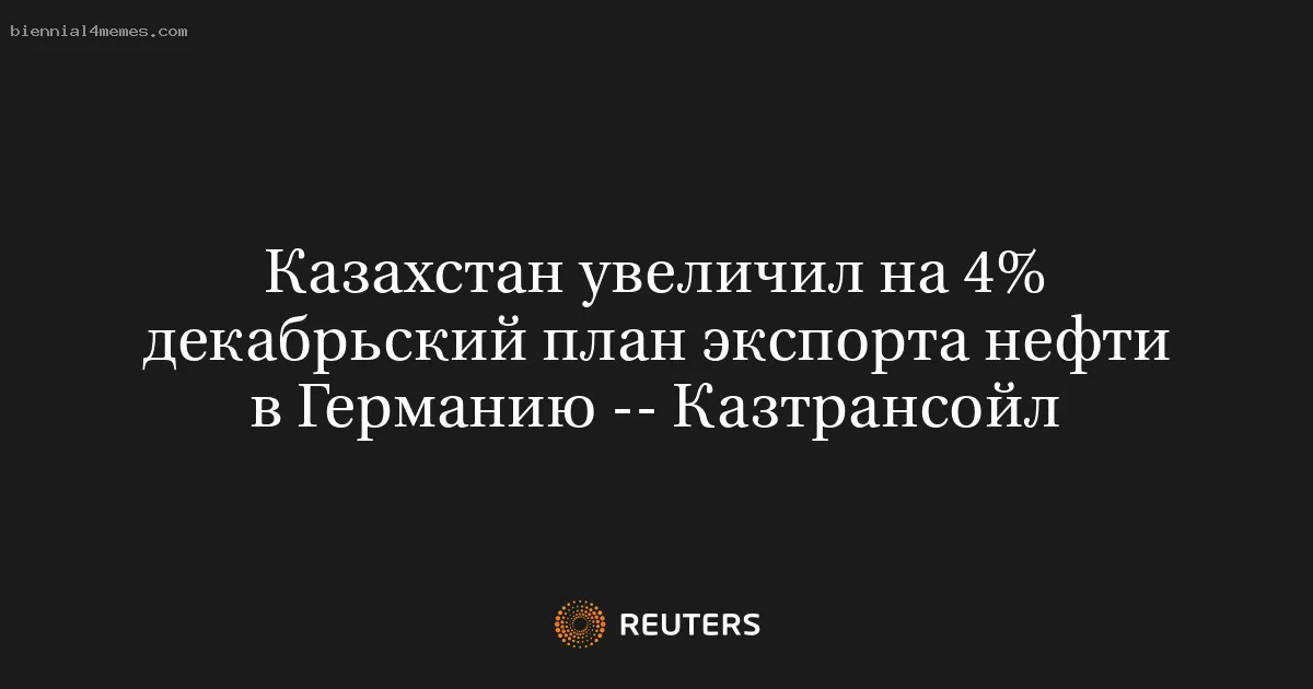 
								Казахстан увеличил на 4% декабрьский план экспорта нефти в Германию -- Казтрансойл			