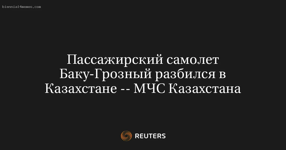 
								Пассажирский самолет Баку-Грозный разбился в Казахстане -- МЧС Казахстана			