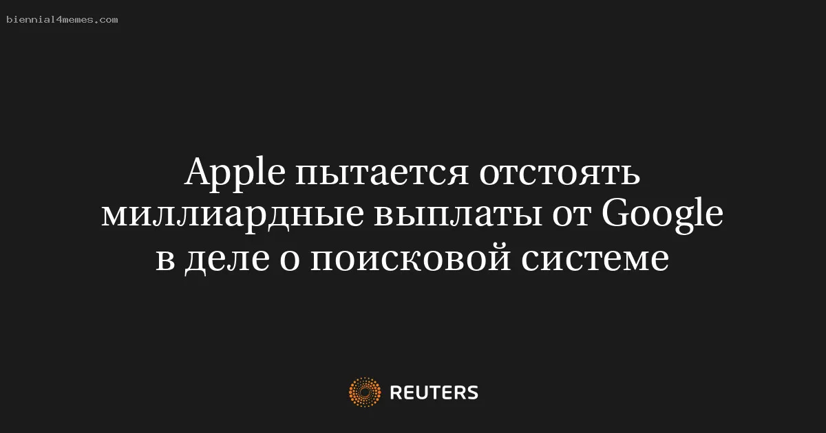 
								Apple пытается отстоять миллиардные выплаты от Google в деле о поисковой системе			