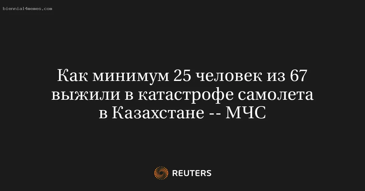 
								Как минимум 25 человек из 67 выжили в катастрофе самолета в Казахстане -- МЧС			