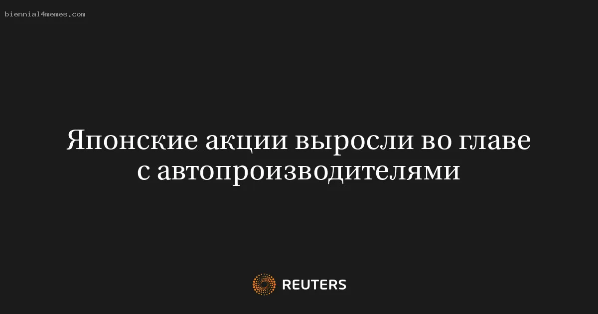 
								Японские акции выросли во главе с автопроизводителями			