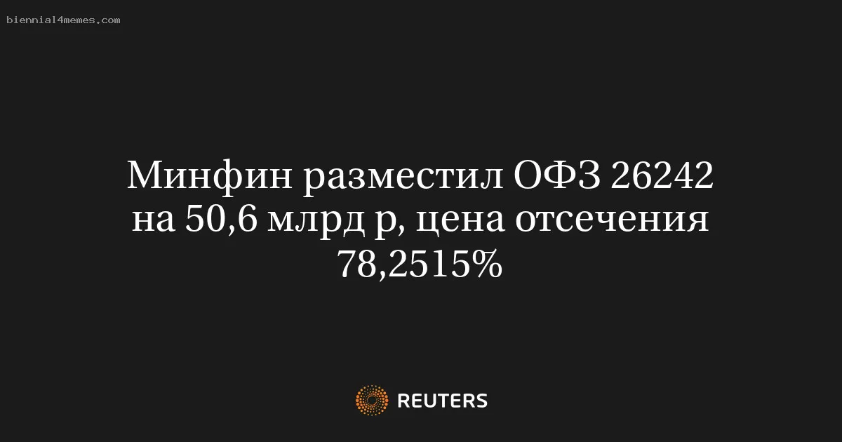 
								Минфин разместил ОФЗ 26242 на 50,6 млрд р, цена отсечения 78,2515%			