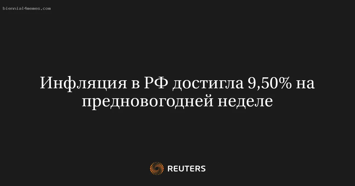 
								Инфляция в РФ достигла 9,50% на предновогодней неделе			