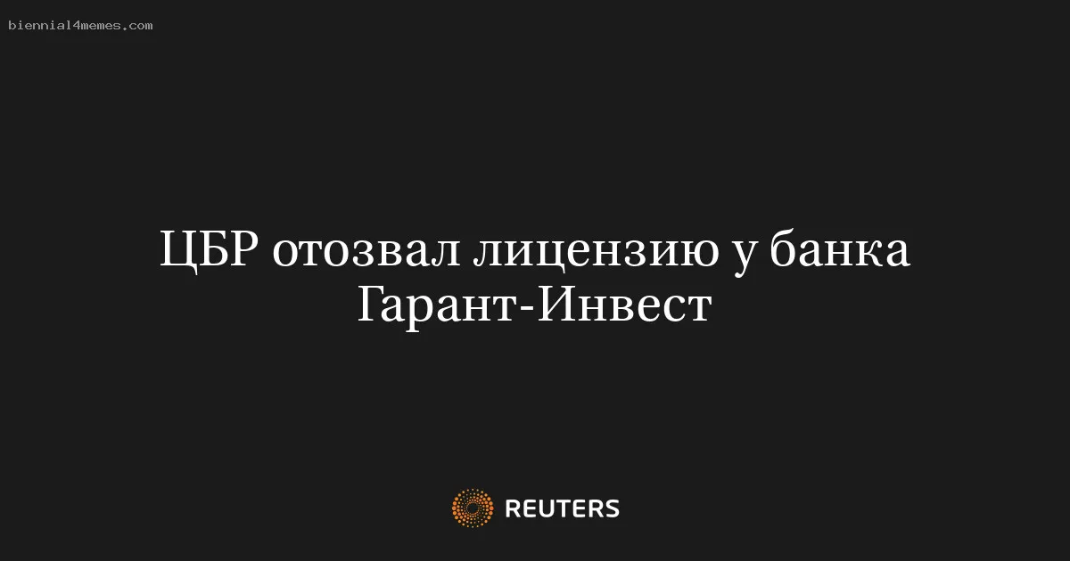 
								ЦБР отозвал лицензию у банка Гарант-Инвест			