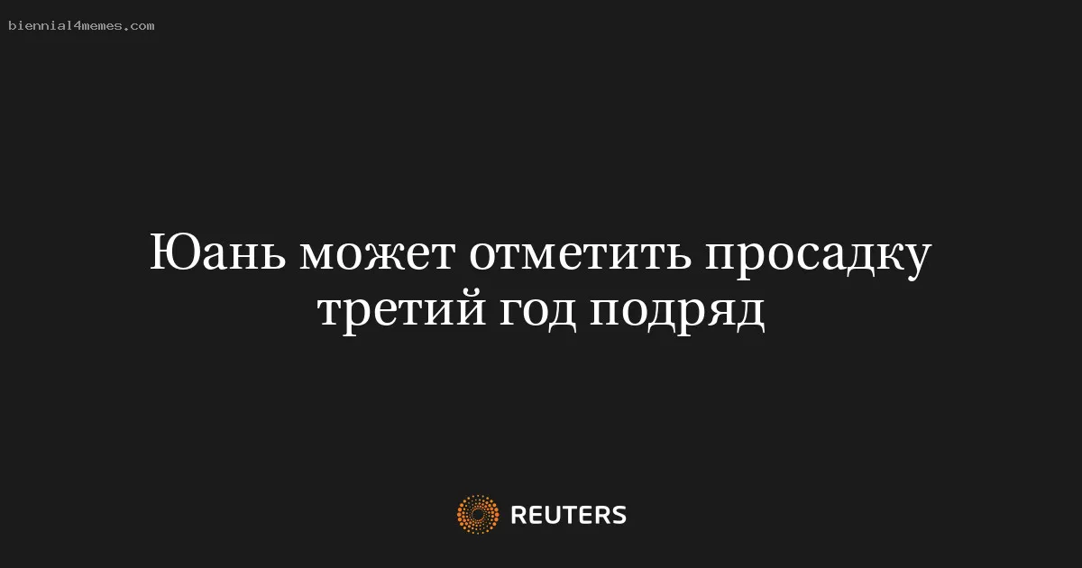 
								Юань может отметить просадку третий год подряд			