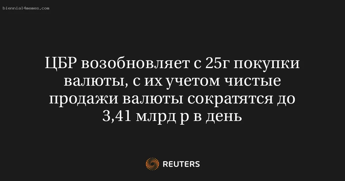 
								ЦБР возобновляет с 25г покупки валюты, с их учетом чистые продажи валюты сократятся до 3,41 млрд р в день			