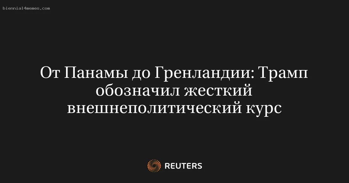 
								От Панамы до Гренландии: Трамп обозначил жесткий внешнеполитический курс			