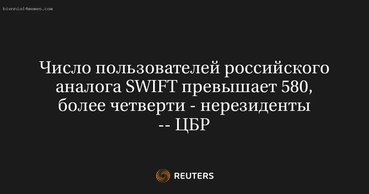 
								Число пользователей российского аналога SWIFT превышает 580, более четверти - нерезиденты -- ЦБР			