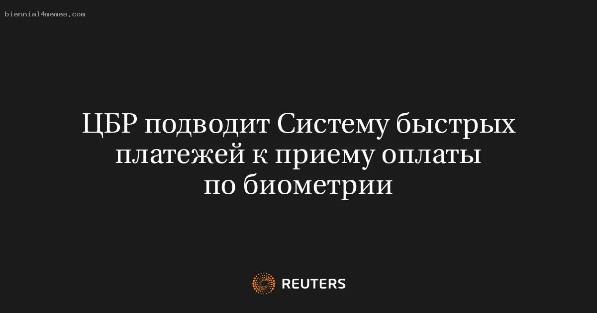 
								ЦБР подводит Систему быстрых платежей к приему оплаты по биометрии			