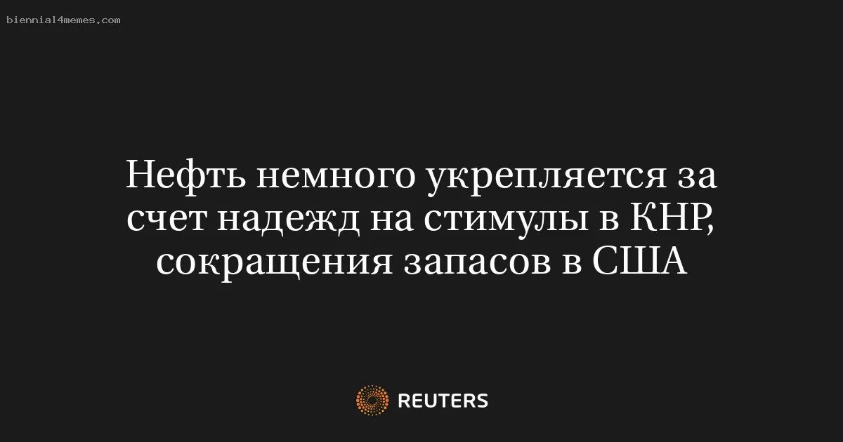 
								Нефть немного укрепляется за счет надежд на стимулы в КНР, сокращения запасов в США			