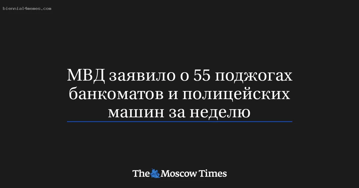 
								МВД заявило о 55 поджогах банкоматов и полицейских машин за неделю			