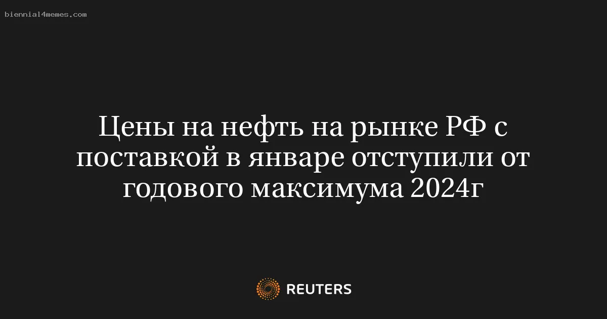 
								Цены на нефть на рынке РФ с поставкой в январе отступили от годового максимума 2024г			