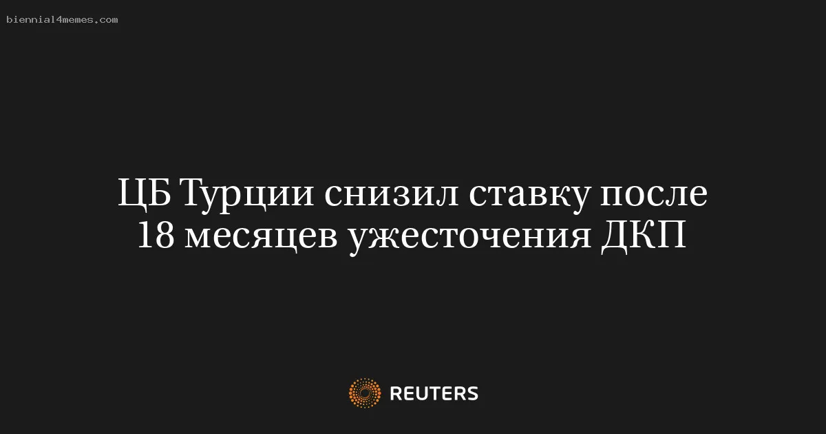 
								ЦБ Турции снизил ставку после 18 месяцев ужесточения ДКП			