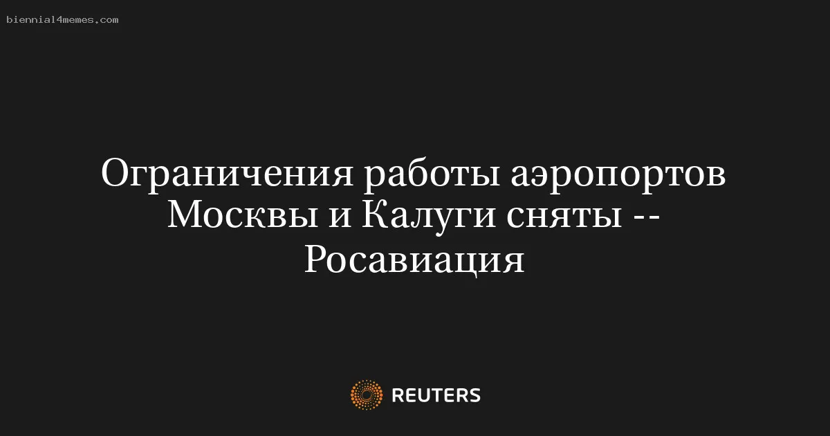 
								Ограничения работы аэропортов Москвы и Калуги сняты -- Росавиация			