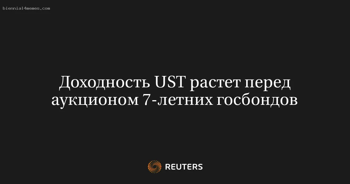 
								Доходность UST растет перед аукционом 7-летних госбондов			