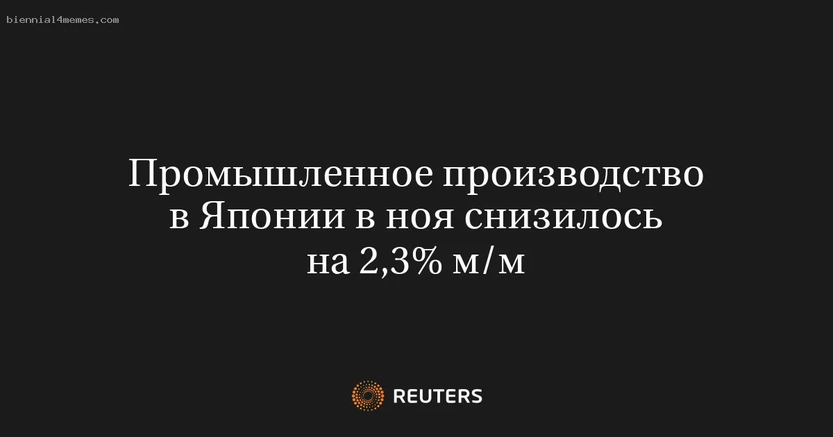 
								Промышленное производство в Японии в ноя снизилось на 2,3% м/м			