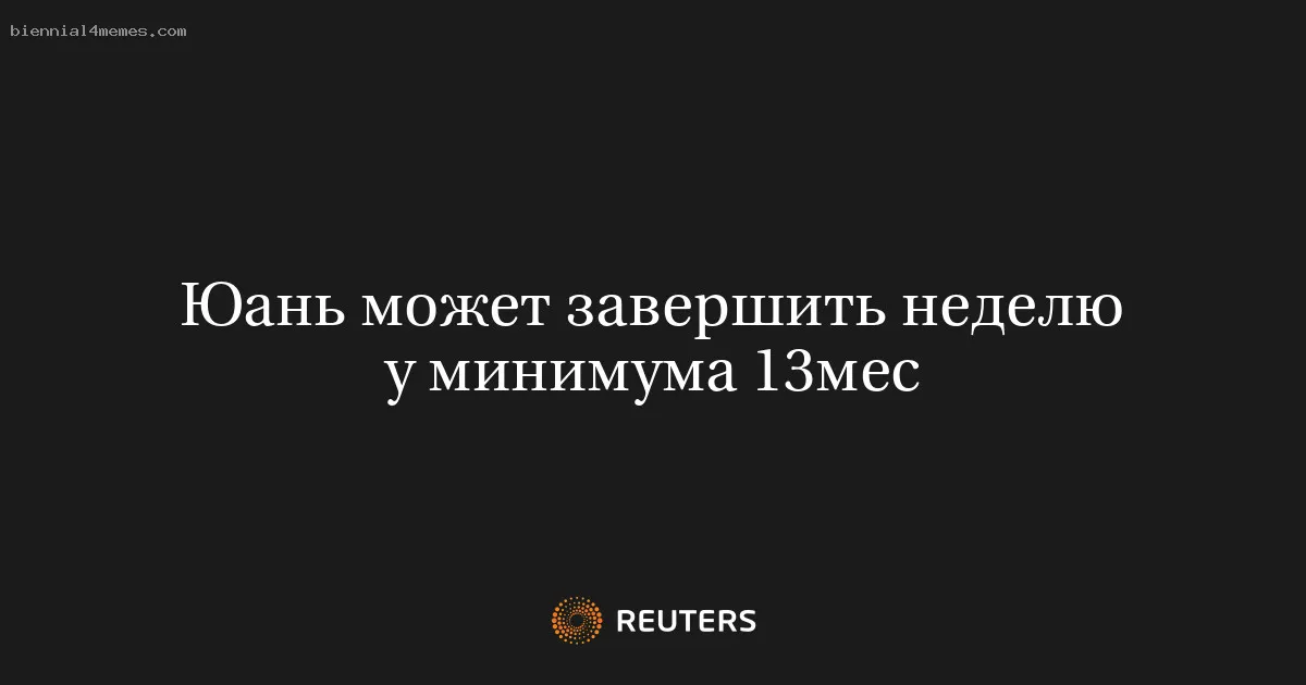 
								Юань может завершить неделю у минимума 13мес			