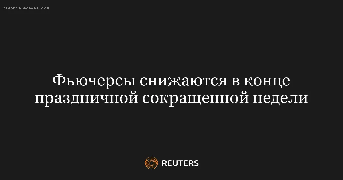 
								Фьючерсы снижаются в конце праздничной сокращенной недели			