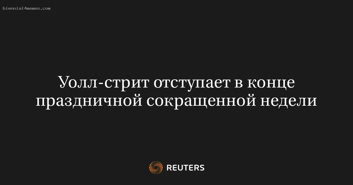 
								Уолл-стрит отступает в конце праздничной сокращенной недели			