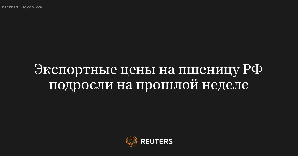 
								Экспортные цены на пшеницу РФ подросли на прошлой неделе			