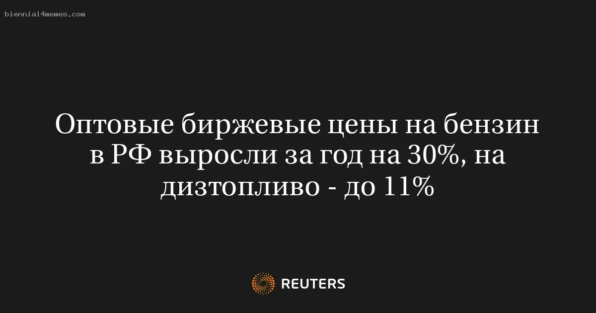 
								Оптовые биржевые цены на бензин в РФ выросли за год на 30%, на дизтопливо - до 11%			