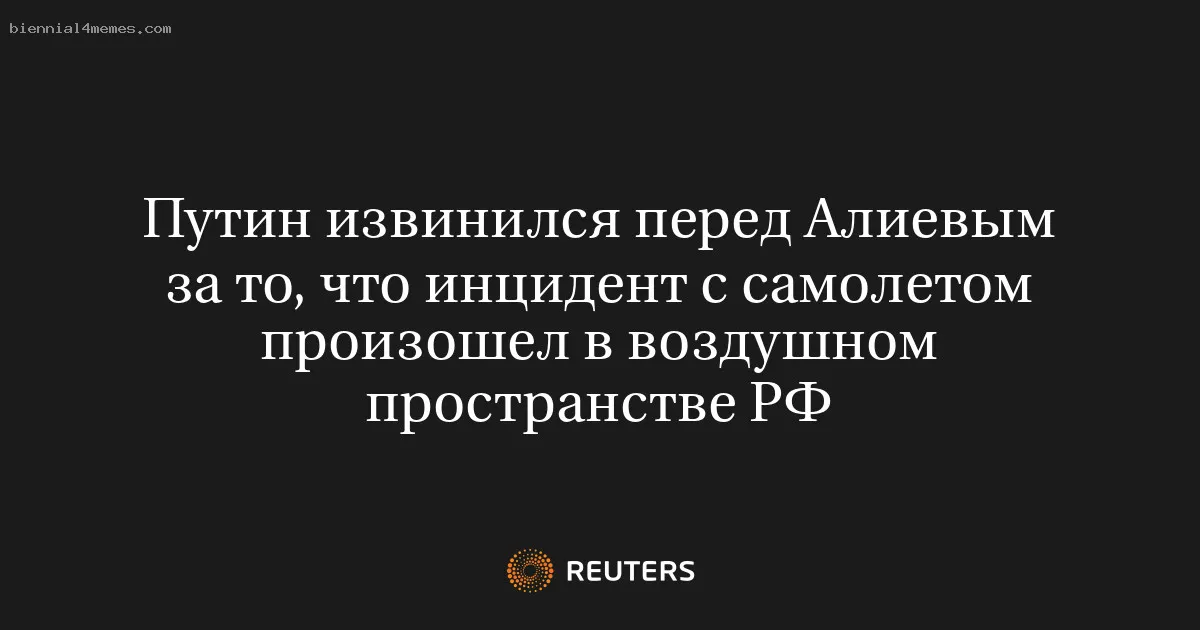 
								Путин извинился перед Алиевым за то, что инцидент с самолетом произошел в воздушном пространстве РФ			