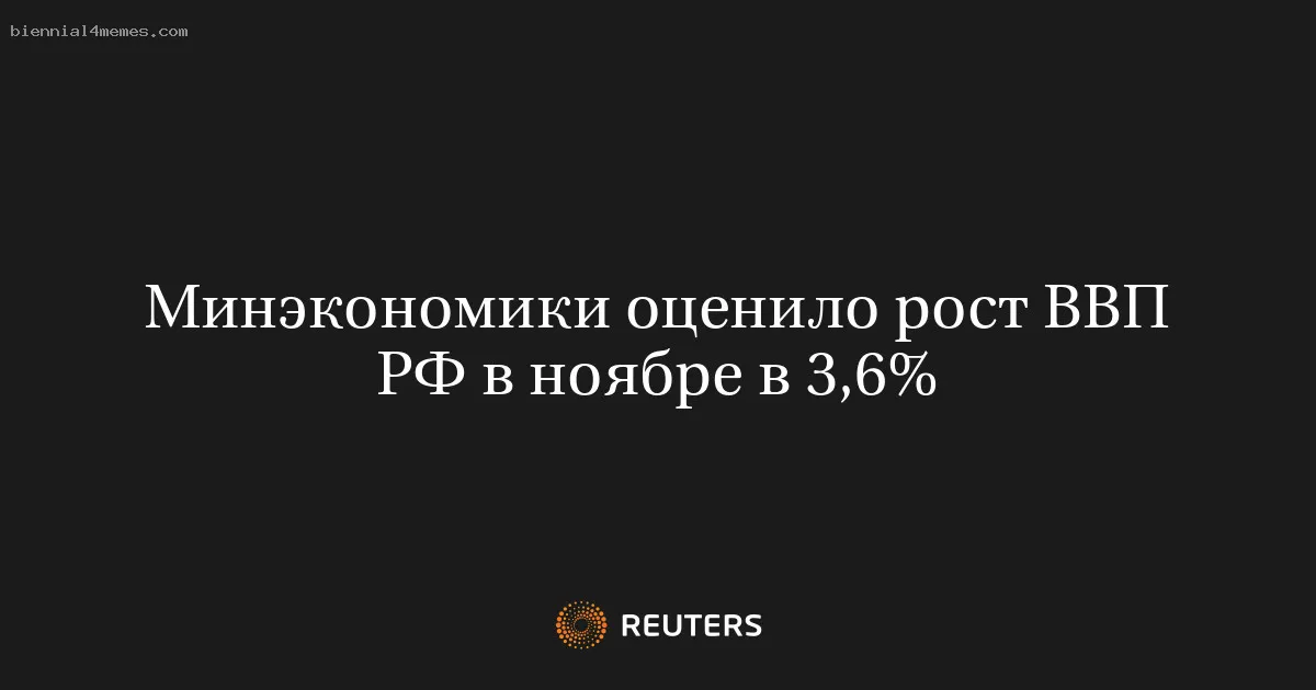 
								Минэкономики оценило рост ВВП РФ в ноябре в 3,6%			