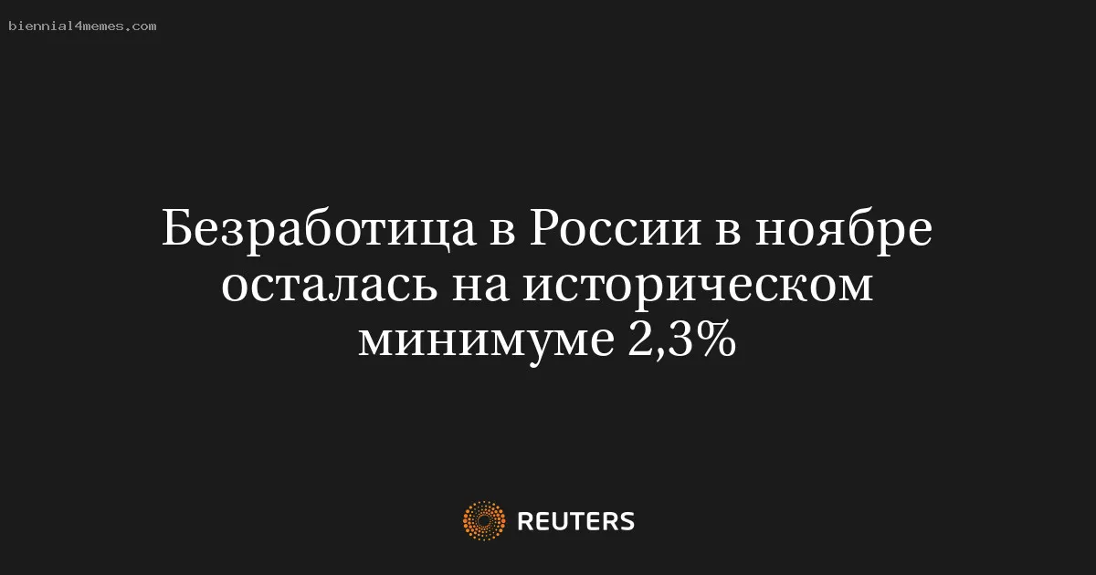 
								Безработица в России в ноябре осталась на историческом минимуме 2,3%			