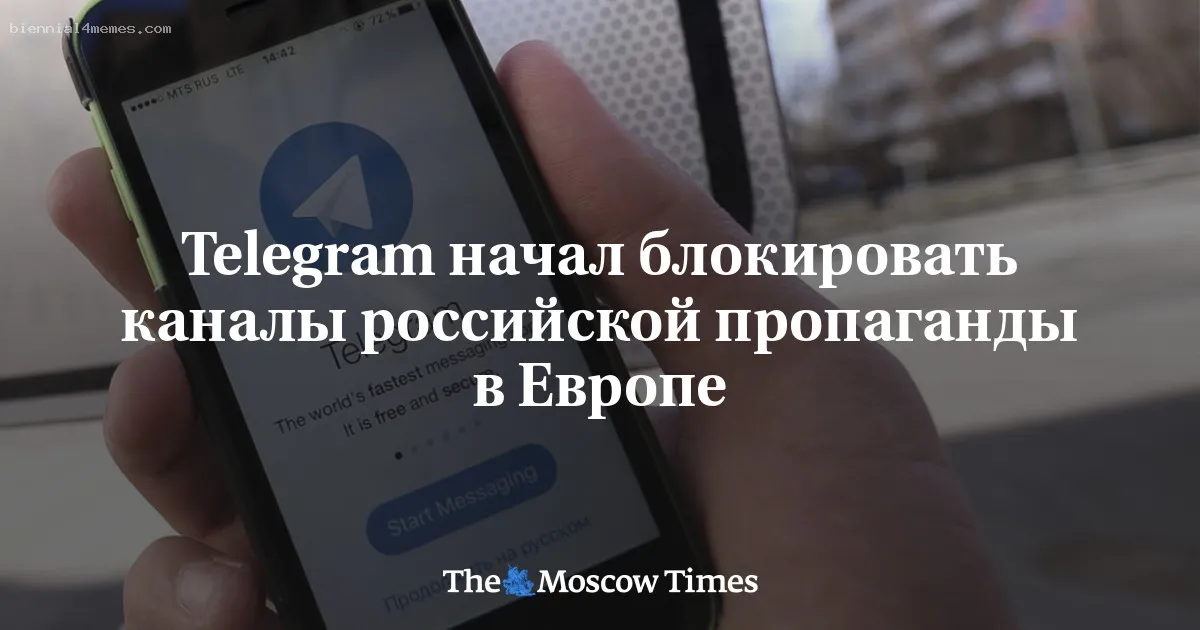 
								Telegram начал блокировать каналы российской пропаганды в Европе			