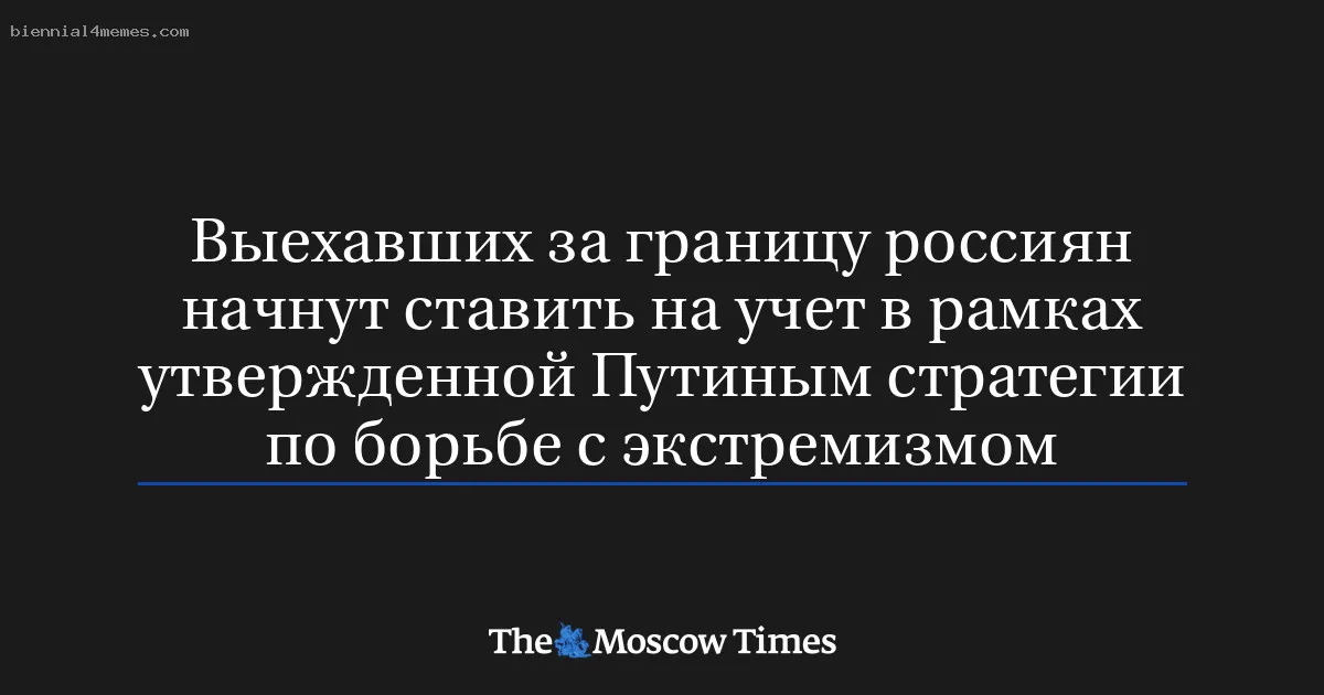 
								Выехавших за границу россиян начнут ставить на учет в рамках утвержденной Путиным стратегии по борьбе с экстремизмом			