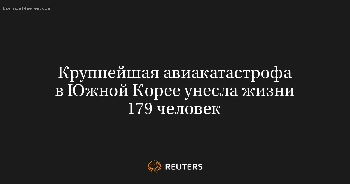 
								Крупнейшая авиакатастрофа в Южной Корее унесла жизни 179 человек			