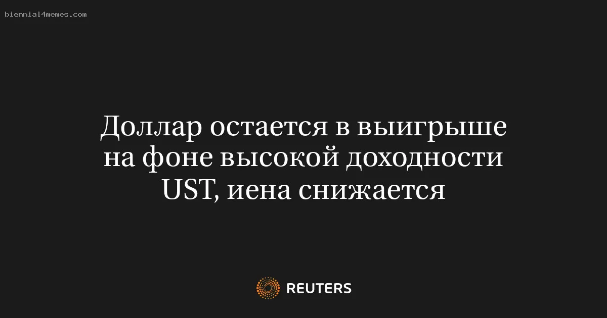 
								Доллар остается в выигрыше на фоне высокой доходности UST, иена снижается			