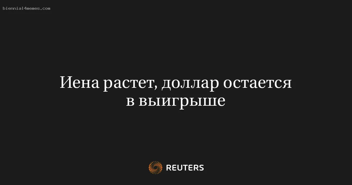 
								Иена растет, доллар остается в выигрыше			