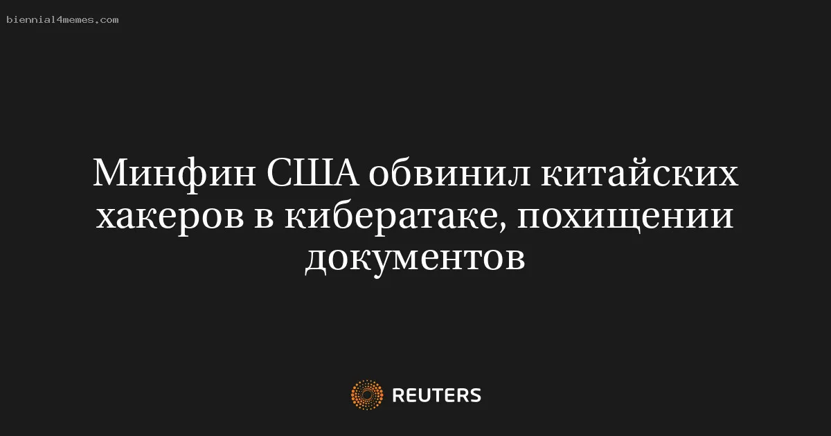 
								Минфин США обвинил китайских хакеров в кибератаке, похищении документов			