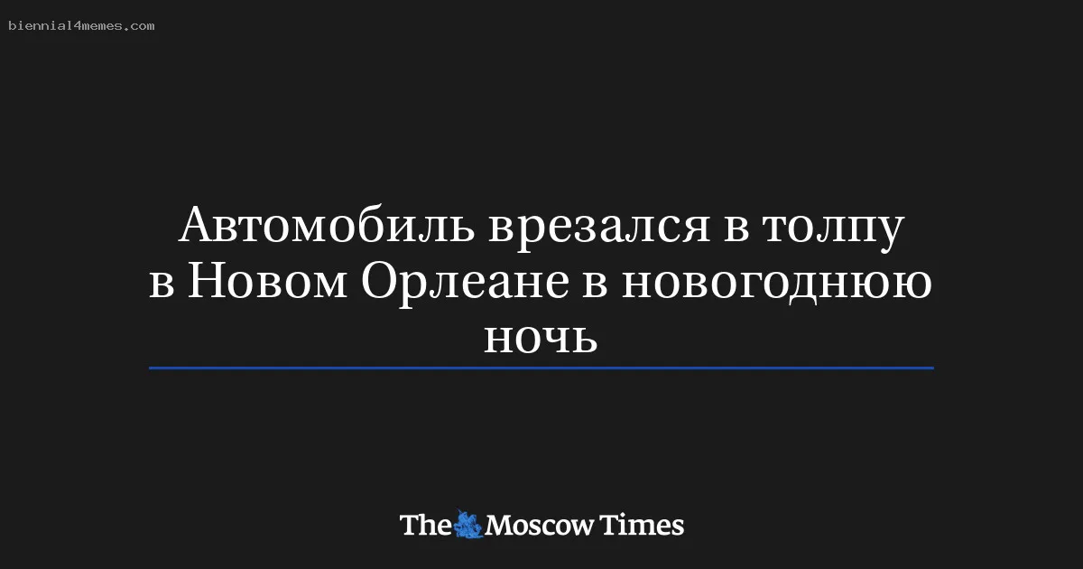 
								Автомобиль врезался в толпу в Новом Орлеане в новогоднюю ночь			