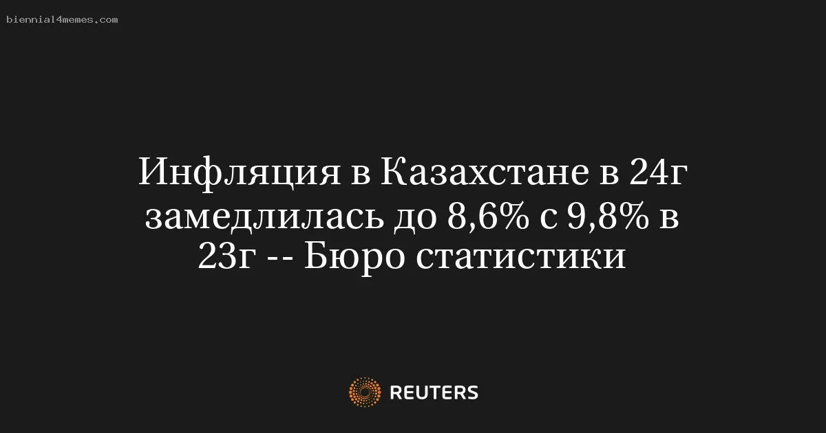 
								Инфляция в Казахстане в 24г замедлилась до 8,6% с 9,8% в 23г -- Бюро статистики			