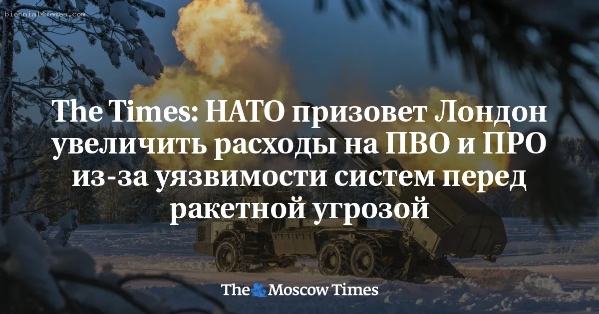 
								The Times: НАТО призовет Лондон увеличить расходы на ПВО и ПРО из-за уязвимости систем перед ракетной угрозой 			